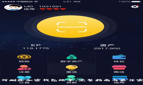 如何删除加密钱包账单：完整指南与最佳实践