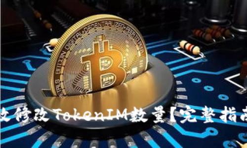 如何有效修改TokenIM数量？完整指南与技巧