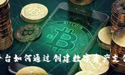 Tokenim平台如何通过创建数字资产支付商业模式