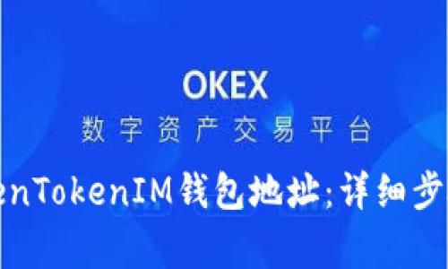 如何修改TokenTokenIM钱包地址：详细步骤与注意事项