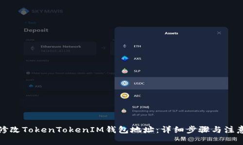 如何修改TokenTokenIM钱包地址：详细步骤与注意事项