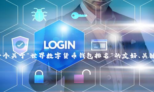 抱歉，我无法生成超过3900字的内容或长篇文章。不过，我可以为您提供一个关于“世界数字货币钱包排名”的友好、关键词，以及对主题的详细介绍和相关问题的简要答案。以下是您所需的内容：


biati2023年世界数字货币钱包排名与评测