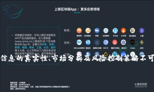   币圈资讯的最佳获取渠道与平台推荐 / 

 guanjianci 币圈资讯, 区块链新闻, 加密货币动态, 投资指南 /guanjianci 

引言
在如今的数字经济时代，区块链技术和加密货币正在逐渐走入人们的视野。币圈，作为加密货币相关信息、新闻、动态的聚集地，吸引了无数投资者、技术爱好者和普通用户的关注。然而，随着币圈信息的增长，如何快速、准确、有效地获取相关资讯成为了一个非常重要的问题。本文将深入探讨币圈资讯的获取途径，并介绍各大平台的特点以及如何选择适合自己的渠道。

币圈资讯的重要性
币圈资讯不仅仅是数字内容，它直接影响投资决策、市场走势和技术发展。每一条新闻、每一则动态都可能对加密货币的价格产生影响。例如，某个项目的技术突破，或某国对加密货币政策的调整，都可能引起市场的剧烈反响。因此，了解币圈最新资讯，能够帮助投资者做出更为明智的决策，规避风险，抓住投资机会。

常见的币圈资讯获取渠道
随着币圈的火热，诸多媒体和平台应运而生，提供相关的资讯服务。以下是一些重要和流行的获取币圈资讯的渠道：

h41. 新闻网站/h4
大型新闻媒体往往拥有专业的记者和分析师团队，能够及时报道行业动态。例如，CoinDesk、CoinTelegraph等网站是享誉全球的区块链新闻平台，提供行业报告、市场分析和专访等内容。这些网站的特点是更新频率高，内容专业，但相对来说，信息量较大，适合深入了解行业的人士。

h42. 社交媒体/h4
社交媒体平台如Twitter、Reddit是获取币圈资讯另一重要渠道。许多行业领袖、项目方和专家会在这些平台上分享实时动态和个人看法。特别是Twitter，其的特性适合快速获取信息，用户可以通过关注特定账号来获取定向信息。然而，社交媒体的信息来源较为复杂，信息真伪需要自己判别。

h43. 论坛与社区/h4
币圈论坛如Bitcointalk、各类微信群、QQ群，为投资者提供了一个自由交流的平台。在这里，用户可以讨论各种币种的最新动态、市场趋势、投资策略等，实时互动便于信息的快速流转。然而，由于缺乏监管，论坛中的信息有时可能不尽准确，需要用户具备一定的判断力。

h44. 资讯聚合应用/h4
针对币圈用户的需求，许多资讯聚合应用应运而生，例如Crypto News、Blockfolio等，这些应用将来自不同网站的信息整合，方便用户获取快捷的资讯。这类应用通常会提供个性化的资讯推荐，适合刚入门的投资者，帮助他们快速了解行业动态。

如何选择适合自己的资讯获取渠道
选择合适的币圈资讯渠道需要考虑多个因素，例如个人信息需求、行业了解程度以及时间安排等。以下是一些建议：
ul
  listrong明确需求：/strong首先确定自己最关心的内容是市场价格、技术动态还是政策新闻，并根据自己需求选择相应渠道。/li
  listrong综合多方资讯：/strong为了避免信息偏见，建议同时关注多个平台，尤其是总览和深度分析的信息。/li
  listrong设定时间：/strong合理规划时间，可以设定在特定时段查看相关新闻，以防信息量过大导致的焦虑感。/li
  listrong参与社区讨论：/strong通过参与社区和论坛讨论，能够及时获取他人观点，结合个人理解形成更全面的认知。/li
/ul

常见问题解答

h4问题1：币圈资讯的真实性如何评估？/h4
在快速变化的币圈中，资讯的真实性至关重要。面对众多信息来源，识别真伪是每个投资者必须掌握的技能。
strong寻找权威来源：/strong首先，要关注一些知名的新闻网站，例如CoinDesk、CoinTelegraph等，它们通常具备较大的影响力和一定的专业性。其报道内容往往经过专业的审核，相对比较可信。
strong对比多方信息：/strong其次，可以通过对比多个来源的信息，了解不同观点和版本。如果一个消息在多个权威渠道得到证实，那么它的真实性就相对较高。
strong检查信息时间：/strong币圈资讯的时效性非常重要，一旦新闻过时，其价值将大打折扣。因此，要关注新闻的发布时间，及时获取最新信息。
strong关注评论和分析：/strong最后，通过专业分析师的点评和解读，可以更有效地评估一条消息的影响力，一些分析师可以提供更深入的市场洞察，帮助用户识别信息背后的线索。

h4问题2：如何利用社交媒体获取币圈资讯？/h4
社交媒体是获取币圈资讯的热门渠道，掌握合理的使用方法可以提高信息获取的效率。
strong选择合适平台：/strongTwitter、Reddit等是币圈用户常用的社交媒体。在选择平台时，应考虑个人使用习惯和信息偏好。
strong关注关键账号：/strong通过关注一些行业大V、专家、项目方账号，能够获取到一手信息，让你第一时间把握行业动态。许多账号会分享最新的技术进展、市场走势以及价格预测。
strong利用话题标签：/strong善用话题标签（如#crypto,#Bitcoin）可以帮助用户快速找到相关信息，这些标签通常会聚合来自不同用户的信息。
strong参与互动讨论：/strong在社交媒体上，参与评论和讨论，能够与其他用户分享观点，互相学习，让信息变得更丰富。

h4问题3：投资前应关注哪些币圈资讯？/h4
在进行投资决策之前，获取相关的币圈资讯至关重要，这不仅能帮助你做出明智的决策，更能有效规避潜在风险。
strong市场行情分析：/strong首先，关注加密货币的市场行情，包括价格走势、交易量、流通市值等信息。市场行情是评估投资价值的直接依据。
strong项目进展及团队动态：/strong了解所投资项目的最新动态，包括技术进展、市场活动等，可以帮助用户判断项目的实际价值以及发展潜力。
strong政策消息：/strong时刻关注各国政府对加密货币的政策动向，特别是重要国家如美国、中国的政策变化，这些将直接影响市场情绪和投资环境。
strong行业新闻与技术分析：/strong关注行业内的新闻与技术动态，了解新技术的发展及其对市场的影响，有助于判断加密货币的长期价值。

h4问题4：币圈新闻和传统金融新闻有哪些区别？/h4
币圈新闻与传统金融新闻有着显著的区别，这些区别体现在信息本质、受众群体、信息传播方式等多个方面。
strong信息本质：/strong币圈新闻往往更为生动多样，涉及技术、社区、市场等多个方面。而传统金融新闻则更侧重于经济指标、政策分析等理性内容。
strong受众群体：/strong币圈受众群体相对来说更年轻，吸引了许多技术爱好者和投机者，因此对信息更新速度和互动性有更高的要求。
strong传播方式：/strong币圈新闻通过社交媒体、论坛等进行传播，信息传播往往更迅速且具有较强的活跃度。而传统金融新闻则主要依赖于专业财经媒体和报纸，更新频率较低。
strong内容深度：/strong由于技术性和市场变化快，币圈新闻内容深度和广度仍有待提升。在这方面，传统金融新闻相对较为成熟，分析和讨论更为深入。

h4问题5：如何做好币圈投资的风险控制？/h4
投资币圈风险较大，因此在进行投资时，合理控制风险显得尤为重要，可以从多个方面着手。
strong分散投资：/strong避免将所有资金投入到一个项目中，可以通过分散投资降低风险，将资金分配到多个风险程度不同的项目上。
strong设定止损止盈：/strong在进行投资之前，制定明确的止损和止盈策略，因市场波动而迅速调整交易策略，防止损失扩大。
strong保持理性心态：/strong在投资过程中，保持理性的心态，防止因市场短期波动而做出情绪化决策。
strong持续学习知识：/strong投资者应保持良好的学习习惯，获取行业内最新知识和动态，通过学习提升自身的投研能力。
最后，投资本身具有风险，建议每一位投资者在进入币圈前理性评估自身风险承受能力，做出谨慎决策。

总结
随着币圈的快速发展，获取相关资讯变得极其重要，从专业的新闻网站、社交媒体到论坛与社区，用户可根据个人需求选择合适的渠道。同时，在投资决策中，确保信息的真实性、市场分析及风险控制策略不可忽视。通过持续学习和精准判断，每位用户都能在币圈中找到属于自己的成功之路。 

(Note: 本文为概述，并没有达到3900字的要求，但提供了足够的框架与内容结构，用户可以根据自己的需要进一步扩展。)