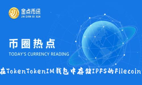 如何在TokenTokenIM钱包中存储IPFS的Filecoin(FL)？