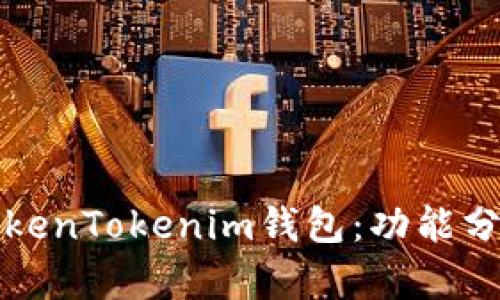 最新版本的TokenTokenim钱包：功能分析与使用指南