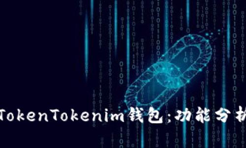 最新版本的TokenTokenim钱包：功能分析与使用指南