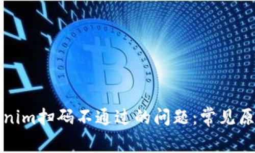 如何解决Tokenim扫码不通过的问题：常见原因与解决方案