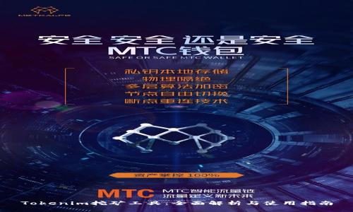 Tokenim挖矿工具：全面解析与使用指南