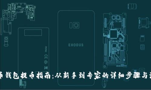 虚拟货币钱包提币指南：从新手到专家的详细步骤与注意事项