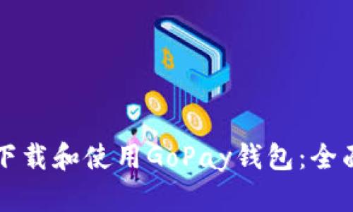如何下载和使用GoPay钱包：全面指南