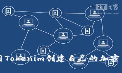 如何使用Tokenim创建自己的加密货币代币