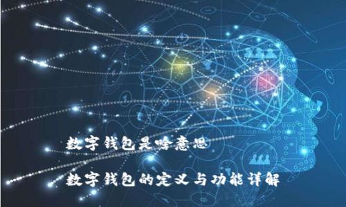 数字钱包是啥意思

数字钱包的定义与功能详解