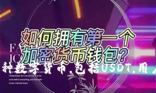   Tokenim钱包为什么没有USDT？分析与解决方案 / 
 guanjianci Tokenim钱包, USDT, 数字货币钱包, 区块链技术 /guanjianci 

引言
随着数字货币的迅猛发展，数字货币钱包已经成为了人们存储和管理加密资产的重要工具之一。Tokenim钱包作为近年来兴起的一个数字货币钱包，因其使用便捷和安全性获得了许多用户的青睐。然而，一些用户在使用Tokenim钱包时却发现它不支持USDT（泰达币），这引发了不少人的疑问。本文将详细探讨Tokenim钱包为什么没有USDT的原因，可能的解决方案，以及相关问题。

Tokenim钱包的特点
Tokenim钱包是一款集中于安全性和用户体验的钱包，支持多种主流数字资产的管理和交易。相比于其他钱包，它提供了简洁的界面和便利的功能，使得用户能够快速上手。此外，Tokenim钱包还具备跨平台支持，可以在多种设备上无缝使用，进一步提升了用户的操作体验。

USDT的定义与重要性
USDT（Tether）是一种稳定币，其价值与美元1:1挂钩，被广泛用于数字货币的交易和流通。由于其相对稳定的特点，USDT在市场波动较大的情况下常常被用作“避风港”。许多交易玩家和投资者都习惯将其作为数字资产交易的中介，对USDT的需求也因此日益增长。

Tokenim钱包不支持USDT的原因
Tokenim钱包不支持USDT的原因主要可以归结为以下几点：

ul
    listrong技术实现问题：/strong USDT采用的是多个区块链协议（如Ethereum和Tron）进行发行，而Tokenim钱包可能仅支持特定的区块链。/li
    listrong合规性问题：/strong 一些国家和地区对稳定币的法律监管较为严格，Tokenim钱包针对合规性进行了相应的调整，导致其未能支持USDT。/li
    listrong市场策略：/strong Tokenim钱包可能出于市场定位的考虑，选择了不支持在某些情况下使用频率不高的资产。/li
    listrong资源限制：/strong 开发与维护支持多种资产需要较多的技术资源，因此钱包在选择支持的资产时可能更为谨慎。/li
/ul

可能的解决方案
虽然Tokenim钱包当前没有USDT的支持，但用户还是可以通过以下方式来解决问题：

ul
    listrong寻找其他钱包：/strong 用户可以选择其他支持USDT的钱包，如Trust Wallet、MetaMask等，这些钱包能够满足用户对USDT的交易及存储需求。/li
    listrong联系客服：/strong 用户可以联系Tokenim的钱包客服，询问是否有计划在未来支持USDT，保持关注更新。/li
    listrong使用交易平台：/strong 另一个选项是用户直接在数字货币交易平台上进行USDT的交易，利用平台的充值和提现服务来满足需求。/li
/ul

相关问题探讨

1. Tokenim钱包有哪些支持的货币?
Tokenim钱包支持多种主流加密货币，例如比特币、以太坊、Litecoin等，用户可以通过钱包管理和交易这些数字资产。每种货币都有自己的特点和使用场景。

2. Tokenim钱包的安全性如何保障？
Tokenim钱包通过多种手段保障用户的资产安全。首先，采用先进的加密技术加密用户信息；其次，钱包设置了多重身份验证，确保只有授权用户能访问其资产。此外，Tokenim还定期进行安全审查，防止黑客攻击。

3. 为什么选择数字货币钱包而不是交易所?
数字货币钱包与交易所的主要区别在于控制权。在钱包中，用户完全控制自己的私钥和资产，而在交易所，用户的资产存放在交易所的账户中，容易受到攻。长期持有者更适合选择数字货币钱包。

4. 如何选择适合自己的数字货币钱包？
选择适合自己的数字货币钱包需要综合考虑多个因素，如安全性、易用性、支持的货币、交易费用等。用户可以根据自己的需求选择热钱包或冷钱包，确保资产安全。

5. Tokenim钱包未来可能会支持USDT吗？
这个问题没有明确答案，但用户可以通过反馈渠道表达自己的需求，推动钱包开发团队在未来版本中考虑支持USDT的可能性。

总结
虽然Tokenim钱包目前不支持USDT，但通过理解原因与寻找解决方案，用户可以依然有效地管理自己的数字资产。随着数字货币钱包技术的发展，未来可能会有更多钱包支持多种数字货币，包括USDT。用户在选择钱包时，应该根据个人需求做出理智的决策，以确保资产的安全和流动性。