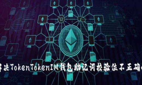 如何解决TokenTokenIM钱包助记词校验位不正确的问题