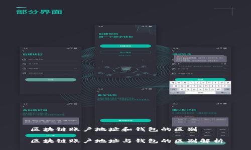 区块链账户地址和钱包的区别

区块链账户地址与钱包的区别解析