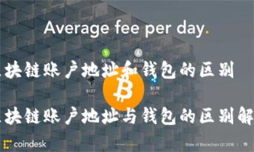 区块链账户地址和钱包的区别

区块链账户地址与钱包的区别解析