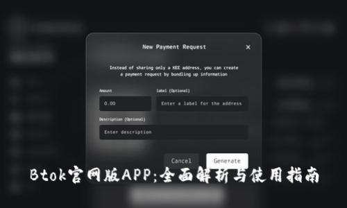 Btok官网版APP：全面解析与使用指南