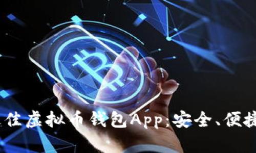 推荐2023年最佳虚拟币钱包App：安全、便捷与多功能结合
