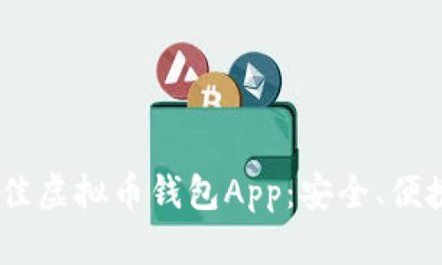 推荐2023年最佳虚拟币钱包App：安全、便捷与多功能结合