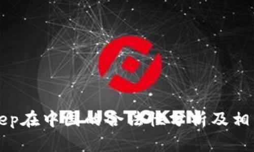 BitKeep在中国的合法性分析及相关信息