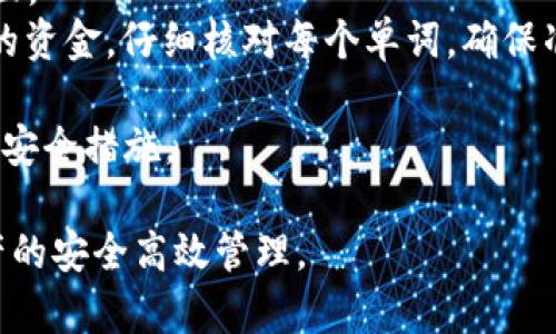 biao ti虚拟币钱包的使用：如何安全高效管理你的加密货币/biao ti  
虚拟币钱包, 加密货币, 钱包安全, 数字货币管理/guanjianci

什么是虚拟币钱包？
虚拟币钱包是一种用于存储、管理和转账加密货币的工具。与传统的钱包类似，虚拟币钱包的主要功能是帮助用户保管他们的资产，但它们所涉及的技术和操作比传统钱包更加复杂。
虚拟币钱包分为两类：热钱包和冷钱包。热钱包通常是在线的，适合进行日常交易，能够方便快速地进行转账和接收加密货币。冷钱包则是离线存储，适合长期投资，能够有效抵御网络攻击。
无论是哪种类型的虚拟币钱包，它们都需要私钥和公钥的支持。公钥类似于银行账号，可以对外分享，以接收虚拟货币；私钥则是你访问和管理虚拟货币的密匙，必须严格保密，以免资产被盗。

如何选择合适的虚拟币钱包？
在选择合适的虚拟币钱包时，用户需要考虑多个因素，包括安全性、易用性、支持的加密货币种类、以及是否能够提供备份和恢复功能等。
strong安全性/strong是最重要的考量因素之一。用户应选择那些有良好安全记录、支持多重签名和两步验证的虚拟币钱包。冷钱包相对热钱包而言更安全，因为它们与互联网隔离，不易受到黑客攻击。
strong易用性/strong同样重要，尤其是对于新手用户。一个简洁直观的用户界面能够让用户更轻松地上手。同时，查看用户评价和使用反馈也是选择钱包的好方法。
此外，确认钱包支持您希望存储的加密货币种类也是很重要的。有些钱包仅支持特定的币种，而有些则支持主流和小众的多种币种。
最后，确保钱包提供可靠的备份和恢复功能。在意外情况发生时，能够快速恢复资金是非常重要的。

虚拟币钱包的使用步骤
使用虚拟币钱包一般可以分为以下几个步骤：
ol
  listrong创建钱包/strong：选择适合你的钱包类型，下载并安装钱包应用或者在线注册，按照提示创建新钱包。记得保存好你的助记词或私钥。/li
  listrong获取公钥/strong：钱包创建后，你将获得一个公钥，这是别人向你转账时需要用到的信息。/li
  listrong转入资产/strong：使用公钥接收你所购买的加密货币，通常通过交易所将加密货币提取到你的钱包。/li
  listrong管理资产/strong：可以在钱包内查看你的资产情况，进行转账、交换等操作。确保在转账时输入正确的地址，以免丢失资金。/li
  listrong安全管理/strong：定期检查钱包的安全性，如更换密码、升级软件等，确保你的资产安全。/li
/ol

如何保障虚拟币钱包的安全？
保障虚拟币钱包的安全是每个用户的责任。以下是一些可以增强钱包安全性的建议：
strong使用强密码/strong：选择包含数字、字母和特殊符号的强密码，不要使用容易被猜到的个人信息。
strong启用两步验证/strong：许多钱包和交易所都提供两步验证功能，可以通过短信或专用应用来获取验证码，增强安全性。
strong定期更换密码/strong：定期更新你的密码，降低被黑客攻击的风险。
strong小心网络环境/strong：避免在公共Wi-Fi或不安全的网络上访问虚拟币钱包，尽量使用VPN进行加密连接。
strong备份数据/strong：定期备份钱包数据和私钥，确保在设备丢失或损坏时可以轻松找回资金。

虚拟币钱包的常见问题
很多用户在使用虚拟币钱包时，可能会遇到一些常见问题。以下是几个这样的问题及其解决方案：

1. 钱包资金丢失怎么办？
如果你发现钱包里的资金丢失，首先要冷静下来，回忆一下最近的交易和操作。确认是否由于无意中转账给了错误的地址、被盗或是其他问题。
如果你是一名新用户，可能是在不小心的情况下删除了钱包应用或表单错误导致的。首先，尝试恢复钱包。大部分钱包都提供了恢复功能，使用你的助记词或私钥进行恢复。如果你确实不小心给错误地址转账，遗憾的是，除非对方愿意退还资金，否则是无法找回的。
如果你的钱包已经被黑客入侵，尽快将剩余资产转移到一个新的、更安全的钱包是最重要的。若你在交易所中进行交易，及时与交易所客服取得联系，报告盗窃情况，以便他们能采取相应措施。

2. 如何防止虚拟币钱包被黑客攻击？
防止虚拟币钱包被黑客攻击，用户应从多个方面入手。首先，确保钱包和相关设备的操作系统是最新版本，并及时安装相关安全补丁。
其次，启用两步验证，增加账户的安全性。此外，在连接互联网时，要避免使用公共Wi-Fi网络。如果确实需要使用，务必通过VPN进行连接。对来自未知来源或陌生人的链接和邮件要格外小心，不随便点击任何链接，防止钓鱼网站。
最后，冷钱包是一种非常安全的存储方式，可以避免黑客的攻击，但在使用的过程中，妥善保管好你的私钥和助记词，以免一旦遗失就失去访问权。

3. 虚拟币钱包可以使用哪些主流币种？
大多数虚拟币钱包都支持多种加密货币，一些主流的钱包甚至支持数百种不同的加密货币。常见的主流币种包括比特币（BTC）、以太坊（ETH）、莱特币（LTC）、瑞波币（XRP）等。
在选择钱包之前，请确保该钱包支持你所希望存储或使用的币种，并了解该币种的相关交易功能。例如，某些钱包可能允许你直接将不同的货币互换，而另一些钱包则可能需要通过交易所转账。
对于特定的币种（例如稳定币、隐私币等），建议寻找专门支持这些币种的钱包，以确保在使用过程中能顺利进行转账和管理。

4. 怎样备份虚拟币钱包数据？
备份虚拟币钱包数据是保护您资产的关键步骤。首先，在创建钱包时，系统通常会提供助记词或私钥。将这些信息安全地保存下来，可以帮助您在丢失设备或者忘记密码的情况下恢复钱包。
为了备份，你可以将助记词写在纸上，保存在安全的地方；或者使用密码管理工具加密存储私钥。但请务必确保备份文件不被其他人看到，也不要因为方便而将其存储在易被攻击的网络云端。
此外，许多虚拟币钱包还提供了导出备份文件的功能，这个选项也可以帮助用户更方便地进行备份。在进行备份之后，用户还应定期更新备份，以便始终保存最新的信息。

5. 如何恢复虚拟币钱包？
恢复虚拟币钱包的步骤通常取决于您使用的钱包类型。首先，您需要重复钱包创建过程的前几步，从而进入恢复界面。
对于大多数热钱包和软件钱包，您只需选择“恢复钱包”选项，然后输入助记词或私钥，系统将自动为您恢复钱包中的资金。仔细核对每个单词，确保准确无误，以避免任何恢复问题。
如果您使用的是硬件钱包，则需连接硬件设备，并依据设备说明书执行恢复流程，通常会要求输入助记词。
恢复后，建议你检查一遍钱包中的资产状态，确保一切正常，并尽快进行安全设置，根据需要更新密码或启用更高的安全措施。

通过以上对虚拟币钱包的详细探讨，希望您在选择和使用虚拟币钱包时能有更全面的了解与应用，确保您加密资产的安全高效管理。