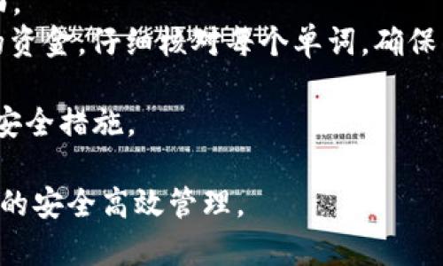 biao ti虚拟币钱包的使用：如何安全高效管理你的加密货币/biao ti  
虚拟币钱包, 加密货币, 钱包安全, 数字货币管理/guanjianci

什么是虚拟币钱包？
虚拟币钱包是一种用于存储、管理和转账加密货币的工具。与传统的钱包类似，虚拟币钱包的主要功能是帮助用户保管他们的资产，但它们所涉及的技术和操作比传统钱包更加复杂。
虚拟币钱包分为两类：热钱包和冷钱包。热钱包通常是在线的，适合进行日常交易，能够方便快速地进行转账和接收加密货币。冷钱包则是离线存储，适合长期投资，能够有效抵御网络攻击。
无论是哪种类型的虚拟币钱包，它们都需要私钥和公钥的支持。公钥类似于银行账号，可以对外分享，以接收虚拟货币；私钥则是你访问和管理虚拟货币的密匙，必须严格保密，以免资产被盗。

如何选择合适的虚拟币钱包？
在选择合适的虚拟币钱包时，用户需要考虑多个因素，包括安全性、易用性、支持的加密货币种类、以及是否能够提供备份和恢复功能等。
strong安全性/strong是最重要的考量因素之一。用户应选择那些有良好安全记录、支持多重签名和两步验证的虚拟币钱包。冷钱包相对热钱包而言更安全，因为它们与互联网隔离，不易受到黑客攻击。
strong易用性/strong同样重要，尤其是对于新手用户。一个简洁直观的用户界面能够让用户更轻松地上手。同时，查看用户评价和使用反馈也是选择钱包的好方法。
此外，确认钱包支持您希望存储的加密货币种类也是很重要的。有些钱包仅支持特定的币种，而有些则支持主流和小众的多种币种。
最后，确保钱包提供可靠的备份和恢复功能。在意外情况发生时，能够快速恢复资金是非常重要的。

虚拟币钱包的使用步骤
使用虚拟币钱包一般可以分为以下几个步骤：
ol
  listrong创建钱包/strong：选择适合你的钱包类型，下载并安装钱包应用或者在线注册，按照提示创建新钱包。记得保存好你的助记词或私钥。/li
  listrong获取公钥/strong：钱包创建后，你将获得一个公钥，这是别人向你转账时需要用到的信息。/li
  listrong转入资产/strong：使用公钥接收你所购买的加密货币，通常通过交易所将加密货币提取到你的钱包。/li
  listrong管理资产/strong：可以在钱包内查看你的资产情况，进行转账、交换等操作。确保在转账时输入正确的地址，以免丢失资金。/li
  listrong安全管理/strong：定期检查钱包的安全性，如更换密码、升级软件等，确保你的资产安全。/li
/ol

如何保障虚拟币钱包的安全？
保障虚拟币钱包的安全是每个用户的责任。以下是一些可以增强钱包安全性的建议：
strong使用强密码/strong：选择包含数字、字母和特殊符号的强密码，不要使用容易被猜到的个人信息。
strong启用两步验证/strong：许多钱包和交易所都提供两步验证功能，可以通过短信或专用应用来获取验证码，增强安全性。
strong定期更换密码/strong：定期更新你的密码，降低被黑客攻击的风险。
strong小心网络环境/strong：避免在公共Wi-Fi或不安全的网络上访问虚拟币钱包，尽量使用VPN进行加密连接。
strong备份数据/strong：定期备份钱包数据和私钥，确保在设备丢失或损坏时可以轻松找回资金。

虚拟币钱包的常见问题
很多用户在使用虚拟币钱包时，可能会遇到一些常见问题。以下是几个这样的问题及其解决方案：

1. 钱包资金丢失怎么办？
如果你发现钱包里的资金丢失，首先要冷静下来，回忆一下最近的交易和操作。确认是否由于无意中转账给了错误的地址、被盗或是其他问题。
如果你是一名新用户，可能是在不小心的情况下删除了钱包应用或表单错误导致的。首先，尝试恢复钱包。大部分钱包都提供了恢复功能，使用你的助记词或私钥进行恢复。如果你确实不小心给错误地址转账，遗憾的是，除非对方愿意退还资金，否则是无法找回的。
如果你的钱包已经被黑客入侵，尽快将剩余资产转移到一个新的、更安全的钱包是最重要的。若你在交易所中进行交易，及时与交易所客服取得联系，报告盗窃情况，以便他们能采取相应措施。

2. 如何防止虚拟币钱包被黑客攻击？
防止虚拟币钱包被黑客攻击，用户应从多个方面入手。首先，确保钱包和相关设备的操作系统是最新版本，并及时安装相关安全补丁。
其次，启用两步验证，增加账户的安全性。此外，在连接互联网时，要避免使用公共Wi-Fi网络。如果确实需要使用，务必通过VPN进行连接。对来自未知来源或陌生人的链接和邮件要格外小心，不随便点击任何链接，防止钓鱼网站。
最后，冷钱包是一种非常安全的存储方式，可以避免黑客的攻击，但在使用的过程中，妥善保管好你的私钥和助记词，以免一旦遗失就失去访问权。

3. 虚拟币钱包可以使用哪些主流币种？
大多数虚拟币钱包都支持多种加密货币，一些主流的钱包甚至支持数百种不同的加密货币。常见的主流币种包括比特币（BTC）、以太坊（ETH）、莱特币（LTC）、瑞波币（XRP）等。
在选择钱包之前，请确保该钱包支持你所希望存储或使用的币种，并了解该币种的相关交易功能。例如，某些钱包可能允许你直接将不同的货币互换，而另一些钱包则可能需要通过交易所转账。
对于特定的币种（例如稳定币、隐私币等），建议寻找专门支持这些币种的钱包，以确保在使用过程中能顺利进行转账和管理。

4. 怎样备份虚拟币钱包数据？
备份虚拟币钱包数据是保护您资产的关键步骤。首先，在创建钱包时，系统通常会提供助记词或私钥。将这些信息安全地保存下来，可以帮助您在丢失设备或者忘记密码的情况下恢复钱包。
为了备份，你可以将助记词写在纸上，保存在安全的地方；或者使用密码管理工具加密存储私钥。但请务必确保备份文件不被其他人看到，也不要因为方便而将其存储在易被攻击的网络云端。
此外，许多虚拟币钱包还提供了导出备份文件的功能，这个选项也可以帮助用户更方便地进行备份。在进行备份之后，用户还应定期更新备份，以便始终保存最新的信息。

5. 如何恢复虚拟币钱包？
恢复虚拟币钱包的步骤通常取决于您使用的钱包类型。首先，您需要重复钱包创建过程的前几步，从而进入恢复界面。
对于大多数热钱包和软件钱包，您只需选择“恢复钱包”选项，然后输入助记词或私钥，系统将自动为您恢复钱包中的资金。仔细核对每个单词，确保准确无误，以避免任何恢复问题。
如果您使用的是硬件钱包，则需连接硬件设备，并依据设备说明书执行恢复流程，通常会要求输入助记词。
恢复后，建议你检查一遍钱包中的资产状态，确保一切正常，并尽快进行安全设置，根据需要更新密码或启用更高的安全措施。

通过以上对虚拟币钱包的详细探讨，希望您在选择和使用虚拟币钱包时能有更全面的了解与应用，确保您加密资产的安全高效管理。