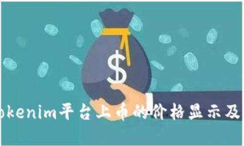 如何理解tokenim平台上币的价格显示及其影响因素
