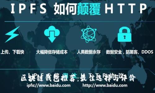 区块链钱包推荐：最佳选择与评价