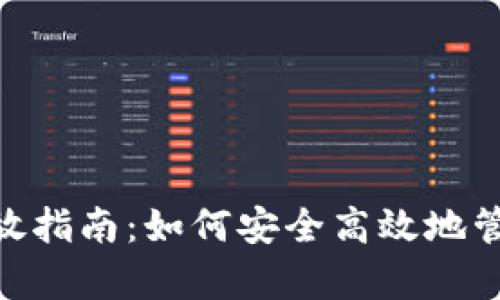 Tokenim代币存放指南：如何安全高效地管理你的数字资产