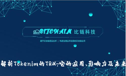 深入解析Tokenim的TRX：它的应用、影响力及未来发展