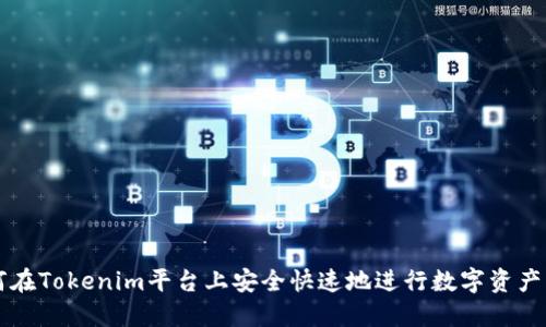 如何在Tokenim平台上安全快速地进行数字资产转出