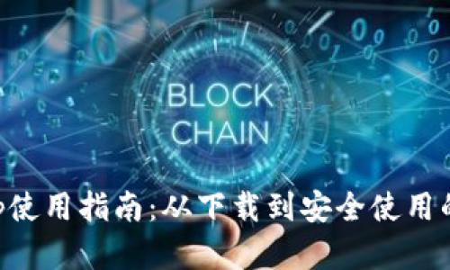 购宝钱包App使用指南：从下载到安全使用的全方位解析