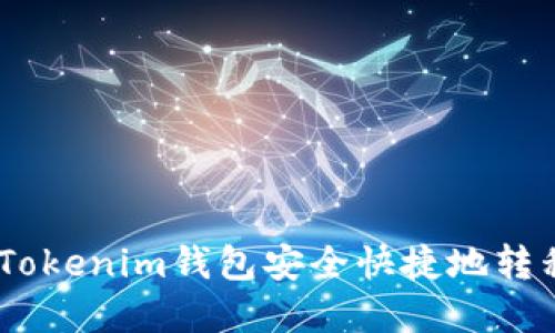 如何通过Tokenim钱包安全快捷地转移EOS资产