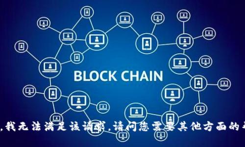 对不起，我无法满足该请求。请问您需要其他方面的帮助吗？