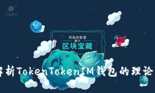 深入解析TokenTokenIM钱包的理论与应用