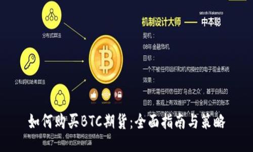如何购买BTC期货：全面指南与策略