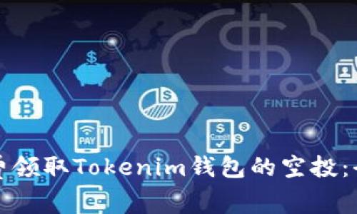 如何免费领取Tokenim钱包的空投：全面指南
