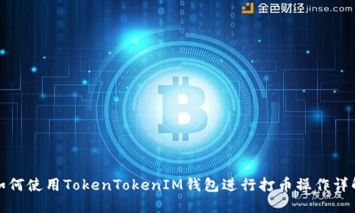 如何使用TokenTokenIM钱包进行打币操作详解