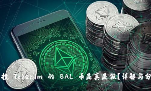 空投 Tokenim 的 BAL 币是真是假？详解与分析