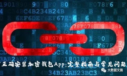 如何正确安装加密钱包App：完整指南与常见问题解答