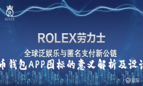 虚拟币钱包APP图标的意义解析及设计要素