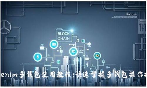 Tokenim多钱包使用教程：快速掌握多钱包操作技巧