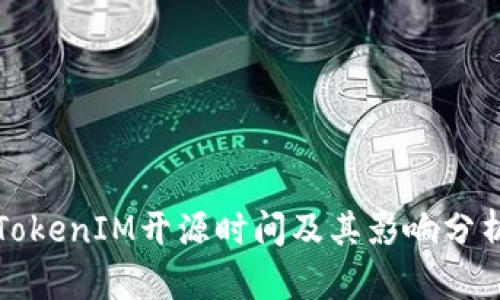TokenIM开源时间及其影响分析