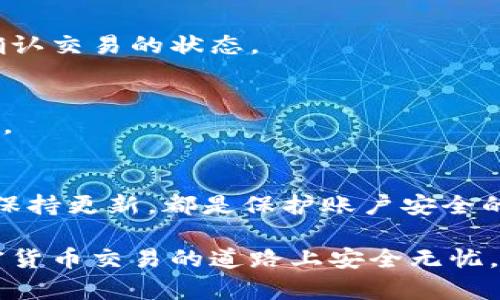 baioti如何通过TokenTokenIM钱包安全转出加密货币？/baioti
TokenTokenIM钱包, 转出加密货币, 钱包安全, 加密货币交易/guanjianci

随着区块链技术的发展和加密货币的普及，愈来愈多的用户开始使用各种钱包来存储和管理他们的数字资产。TokenTokenIM作为一种新兴的钱包应用，提供了简单便捷的加密货币管理功能。本文将详细介绍如何安全地将加密货币从TokenTokenIM钱包中转出，包括相关的步骤、注意事项以及安全小贴士，帮助用户更好地理解如何使用这一工具。

1. TokenTokenIM钱包简介
TokenTokenIM钱包是一款功能丰富的加密货币钱包，支持多种数字资产的存储和交易。它的用户界面友好，即使是初学者也能轻松上手。钱包支持的加密货币包括比特币、以太坊等主流数字货币，并为用户提供了安全、快速的转账服务。

2. 为什么需要了解如何转出币？
了解如何从TokenTokenIM钱包转出币是每位加密货币用户必须掌握的基本技能。无论是进行交易、支付还是将资金转移到其他钱包，都需要熟悉转出的流程。掌握这一技能还有助于减少不必要的错误，确保资金的安全。

3. Transfer Cryptocurrency from TokenTokenIM Wallet的步骤
转出币的步骤通常包括打开钱包、选择要转出的币种、输入转账地址、确认金额和进行转账等几个主要环节。以下是详细的步骤说明：

h43.1 打开TokenTokenIM钱包/h4
首先，打开您的TokenTokenIM钱包应用。如果您还没有安装该应用，请先从其官方网站或应用商店下载并安装。登录您的账户，确保使用的是正确的凭证。

h43.2 选择要转出的币种/h4
成功登录后，您会看到支持的多种加密货币。在您的资产列表中找到并选择您想要转出的币种。点击该币种进入详细页面，以准备进行转账。

h43.3 输入转账地址/h4
在转账页面，您会看到相应的输入框，要求您输入接收方的转账地址。在输入地址时，请务必仔细检查，以确保准确无误。错误的地址将导致资产无法找回。

h43.4 确认转账金额/h4
输入接收方地址后，再输入您希望转出的金额。请注意，每种加密货币可能会有最小转账金额及交易费用。在确认金额时，请考虑到这些因素。

h43.5 提交转账/h4
确认所有信息无误后，点击“发送”或“确认”按钮进行转账。此时，系统可能会要求您进行身份验证或安全验证，以确认是您本人正在进行交易。

h43.6 注意交易状态/h4
转账提交后，您可以在钱包的“交易记录”中查看交易状态。确认交易是否成功并记录交易编号，以便未来查询。

4. 注意事项与安全小贴士
在转出币的过程中，用户需要特别注意以下几点：

h44.1 验证转账地址/h4
错误的转账地址会导致资产永久丢失，因此需要非常小心，可复制并粘贴地址，确保不会输入错误。

h44.2 检查网络费用/h4
每一笔交易都需要支付网络费用，而不同的币种及网络状态下的费用可能不同，合理选择可以降低费用。

h44.3 开启安全功能/h4
建议开启钱包的安全功能，如双重验证，以增加账户的安全性，有效保护资金。

h44.4 不要分享私钥/h4
私钥是您钱包的唯一钥匙，绝不要与他人分享，以免遭受盗窃。

h44.5 定期备份钱包/h4
定期备份钱包的助记词和私钥，以确保不丢失资产，尤其是在更换设备时。

5. 常见问题
在转出币的过程中，用户常常会遇到一些问题，以下是五个常见问题及其详细答案：

h4Q1: 为什么我的转账一直处于待处理状态？/h4
当用户提交转账后，交易会在区块链网络中被处理。由于网络繁忙，交易确认可能会延迟。请耐心等待，您可通过区块链浏览器查看交易状态。如果长时间未处理，建议联系TokenTokenIM的钱包客服了解具体情况。

h4Q2: 我能否取消已提交的交易？/h4
一般情况下，一旦交易被提交并在区块链上被确认，便无法取消。如果交易仍处于待处理状态，您可以尝试在钱包中寻找取消交易的选项，但大多数情况下，交易一旦进入网络就无法撤回。

h4Q3: 我该如何确认转账是否成功？/h4
您可以在TokenTokenIM钱包的交易记录中查看转账状态，若显示为“成功”，则代表交易已完成。此外，可以在相应的区块链浏览器中输入交易ID进行查询，以确认交易的状态。

h4Q4: 转账失败的原因有哪些？/h4
转账失败可能有多个原因，包括但不限于网络费用不足、转账地址错误、设备问题等。请仔细检查转账信息，确保所有细节都输入无误，并确保您的网络连接稳定。

h4Q5: 如何加强TokenTokenIM钱包的安全性？/h4
用户可以通过开启双重验证、定期更改密码、备份私钥和助记词等方式来增强钱包的安全性。此外，避免在不安全的网络环境下进行交易，确保设备和应用程序保持更新，都是保护账户安全的有效方法。

总之，了解如何安全地将加密货币从TokenTokenIM钱包中转出，对于每位用户都是必不可少的技能。通过本文的详细介绍，希望能够为您提供帮助，让您在加密货币交易的道路上安全无忧。