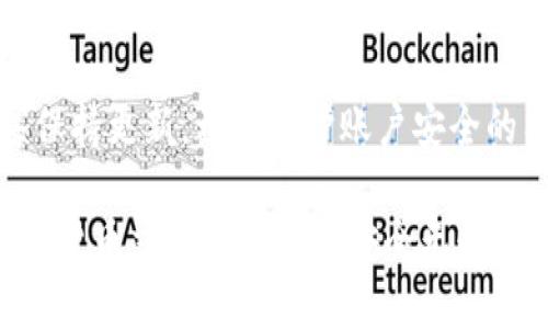 baioti如何通过TokenTokenIM钱包安全转出加密货币？/baioti
TokenTokenIM钱包, 转出加密货币, 钱包安全, 加密货币交易/guanjianci

随着区块链技术的发展和加密货币的普及，愈来愈多的用户开始使用各种钱包来存储和管理他们的数字资产。TokenTokenIM作为一种新兴的钱包应用，提供了简单便捷的加密货币管理功能。本文将详细介绍如何安全地将加密货币从TokenTokenIM钱包中转出，包括相关的步骤、注意事项以及安全小贴士，帮助用户更好地理解如何使用这一工具。

1. TokenTokenIM钱包简介
TokenTokenIM钱包是一款功能丰富的加密货币钱包，支持多种数字资产的存储和交易。它的用户界面友好，即使是初学者也能轻松上手。钱包支持的加密货币包括比特币、以太坊等主流数字货币，并为用户提供了安全、快速的转账服务。

2. 为什么需要了解如何转出币？
了解如何从TokenTokenIM钱包转出币是每位加密货币用户必须掌握的基本技能。无论是进行交易、支付还是将资金转移到其他钱包，都需要熟悉转出的流程。掌握这一技能还有助于减少不必要的错误，确保资金的安全。

3. Transfer Cryptocurrency from TokenTokenIM Wallet的步骤
转出币的步骤通常包括打开钱包、选择要转出的币种、输入转账地址、确认金额和进行转账等几个主要环节。以下是详细的步骤说明：

h43.1 打开TokenTokenIM钱包/h4
首先，打开您的TokenTokenIM钱包应用。如果您还没有安装该应用，请先从其官方网站或应用商店下载并安装。登录您的账户，确保使用的是正确的凭证。

h43.2 选择要转出的币种/h4
成功登录后，您会看到支持的多种加密货币。在您的资产列表中找到并选择您想要转出的币种。点击该币种进入详细页面，以准备进行转账。

h43.3 输入转账地址/h4
在转账页面，您会看到相应的输入框，要求您输入接收方的转账地址。在输入地址时，请务必仔细检查，以确保准确无误。错误的地址将导致资产无法找回。

h43.4 确认转账金额/h4
输入接收方地址后，再输入您希望转出的金额。请注意，每种加密货币可能会有最小转账金额及交易费用。在确认金额时，请考虑到这些因素。

h43.5 提交转账/h4
确认所有信息无误后，点击“发送”或“确认”按钮进行转账。此时，系统可能会要求您进行身份验证或安全验证，以确认是您本人正在进行交易。

h43.6 注意交易状态/h4
转账提交后，您可以在钱包的“交易记录”中查看交易状态。确认交易是否成功并记录交易编号，以便未来查询。

4. 注意事项与安全小贴士
在转出币的过程中，用户需要特别注意以下几点：

h44.1 验证转账地址/h4
错误的转账地址会导致资产永久丢失，因此需要非常小心，可复制并粘贴地址，确保不会输入错误。

h44.2 检查网络费用/h4
每一笔交易都需要支付网络费用，而不同的币种及网络状态下的费用可能不同，合理选择可以降低费用。

h44.3 开启安全功能/h4
建议开启钱包的安全功能，如双重验证，以增加账户的安全性，有效保护资金。

h44.4 不要分享私钥/h4
私钥是您钱包的唯一钥匙，绝不要与他人分享，以免遭受盗窃。

h44.5 定期备份钱包/h4
定期备份钱包的助记词和私钥，以确保不丢失资产，尤其是在更换设备时。

5. 常见问题
在转出币的过程中，用户常常会遇到一些问题，以下是五个常见问题及其详细答案：

h4Q1: 为什么我的转账一直处于待处理状态？/h4
当用户提交转账后，交易会在区块链网络中被处理。由于网络繁忙，交易确认可能会延迟。请耐心等待，您可通过区块链浏览器查看交易状态。如果长时间未处理，建议联系TokenTokenIM的钱包客服了解具体情况。

h4Q2: 我能否取消已提交的交易？/h4
一般情况下，一旦交易被提交并在区块链上被确认，便无法取消。如果交易仍处于待处理状态，您可以尝试在钱包中寻找取消交易的选项，但大多数情况下，交易一旦进入网络就无法撤回。

h4Q3: 我该如何确认转账是否成功？/h4
您可以在TokenTokenIM钱包的交易记录中查看转账状态，若显示为“成功”，则代表交易已完成。此外，可以在相应的区块链浏览器中输入交易ID进行查询，以确认交易的状态。

h4Q4: 转账失败的原因有哪些？/h4
转账失败可能有多个原因，包括但不限于网络费用不足、转账地址错误、设备问题等。请仔细检查转账信息，确保所有细节都输入无误，并确保您的网络连接稳定。

h4Q5: 如何加强TokenTokenIM钱包的安全性？/h4
用户可以通过开启双重验证、定期更改密码、备份私钥和助记词等方式来增强钱包的安全性。此外，避免在不安全的网络环境下进行交易，确保设备和应用程序保持更新，都是保护账户安全的有效方法。

总之，了解如何安全地将加密货币从TokenTokenIM钱包中转出，对于每位用户都是必不可少的技能。通过本文的详细介绍，希望能够为您提供帮助，让您在加密货币交易的道路上安全无忧。