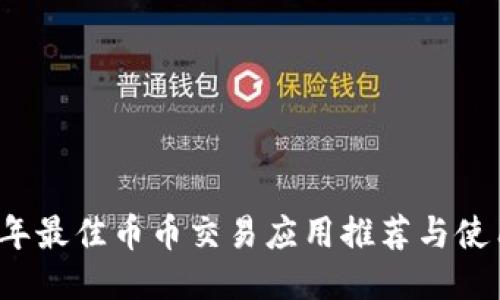 2023年最佳币币交易应用推荐与使用指南