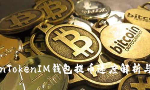 TokenTokenIM钱包提币速度解析与指南