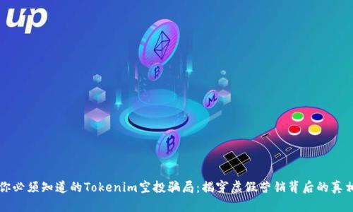 你必须知道的Tokenim空投骗局：揭穿虚假营销背后的真相