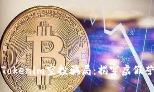 你必须知道的Tokenim空投骗局：揭穿虚假营销背后的真相