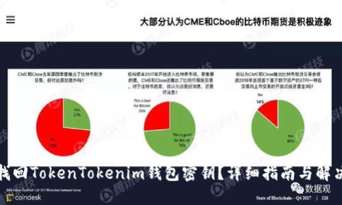 如何找回TokenTokenim钱包密钥？详细指南与解决方案